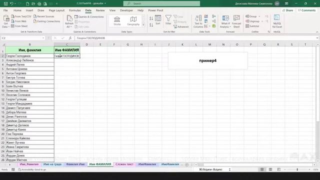 Обработка на текст в Ексел с Flash Fill смотреть онлайн