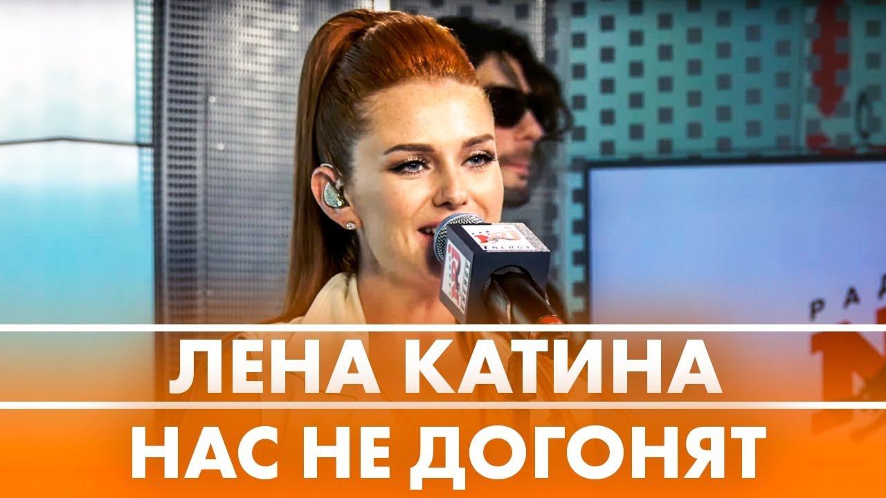 Лена Катина - Нас Не Догонят ( Live @ Радио ENERGY) смотреть онлайн