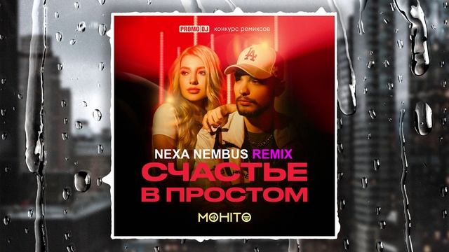 МОХИТО - Счастье в простом (Nexa Nembus Remix) смотреть онлайн