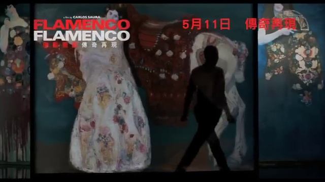《佛蘭明高：傳奇再現》香港版預告片 Flamenco Flamenco (HK Trailer) смотреть онлайн