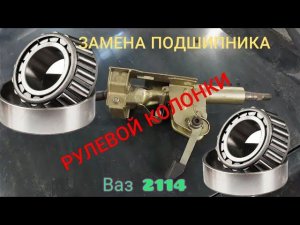 РЕМОНТ РУЛЕВОЙ КОЛОНКИ ВАЗ 2114