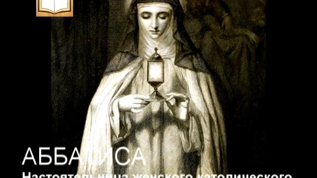 Абаттиса.Толковый Видеословарь русского языка смотреть онлайн