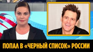 Джим Керри попал в черный список России