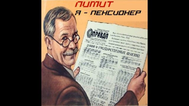 Лимит Я пенсионер смотреть онлайн