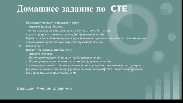 Домашнее задание по общим табличным выражениям (CTE). Урок 15. смотреть онлайн