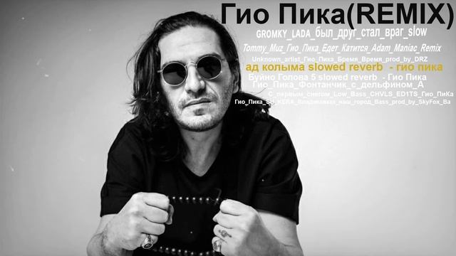 %Гио Пика песни ремиксы и SLOW версии% смотреть онлайн