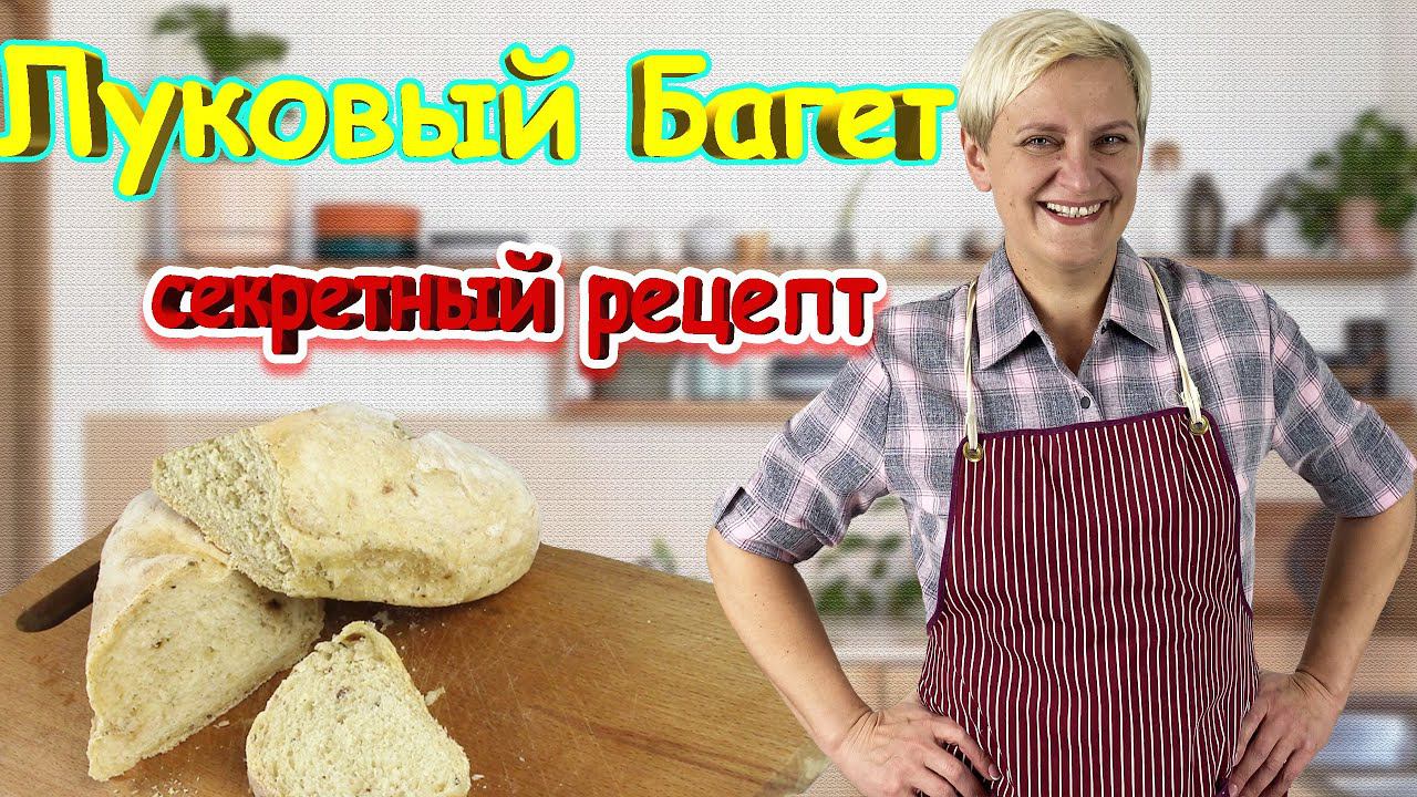 Ароматный Луковый Багет на Прованских травах смотреть онлайн