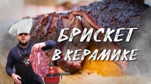 Бриcкет в керамическом гриле Kamado Classik Joe II 46 см. Копчение на керамике. рецепт брискета