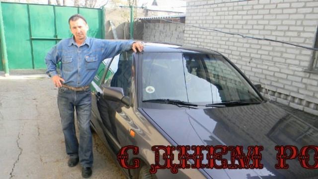 С ДНЕМ РОЖДЕНИЯ РАШИД смотреть онлайн