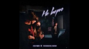 Перфе - Не Верю (feat. Tenderlybae)