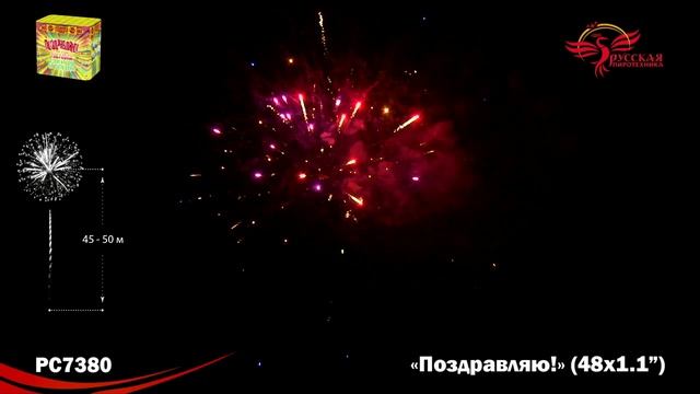 Фейерверк РС7380 "Поздравляю!" (1,1" х 48 залпов) смотреть онлайн