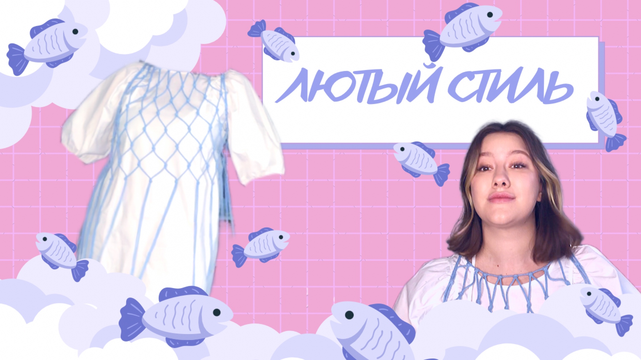 Макраме / Платье - сетка своими руками / Тренд этого лета смотреть онлайн