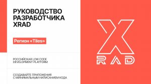 Руководство разработчика XRAD. Регион «Tiles»