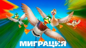 Миграция | Migration (2023)