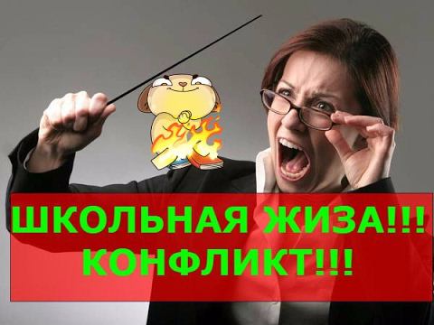 ШКОЛЬНАЯ ЖИЗА (КОНФЛИКТ)!!! смотреть онлайн