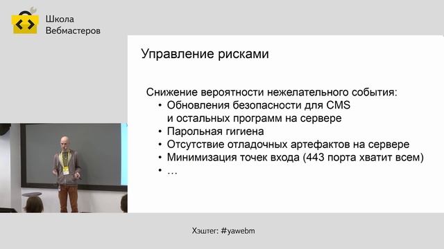 048. Управление рисками безопасности веб сайтов – Пётр Волков смотреть онлайн