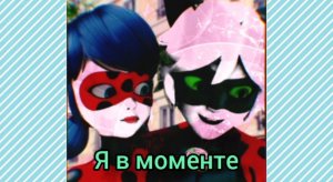 Клип леди баг и супер кот/Джарохов&Маркул/Я в моменте