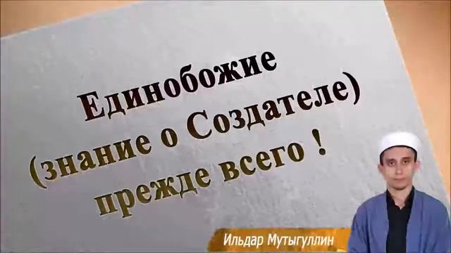 Единобожие (знание о Создателе) прежде всего! смотреть онлайн