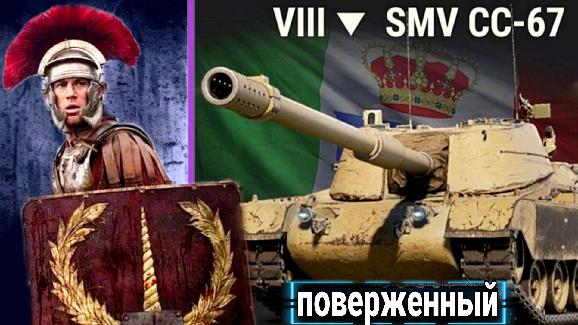 НЕПОНЯТНАЯ SMV CC-67 пт 8 Уровня Италии world of tanks Нюансы прокачки Плюсы и минусы.mkv смотреть онлайн