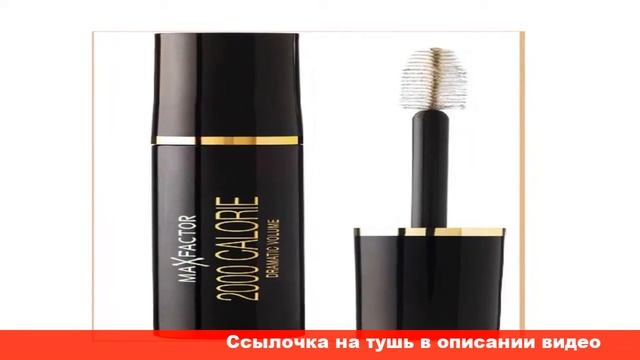 max factor 2000 calorie dramatic volume тушь для ресниц смотреть онлайн