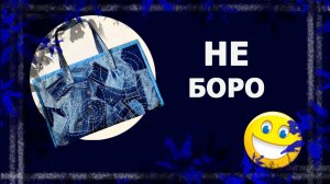Сумка НЕ боро.   #лоскут #боро #лоскутныйблок #handmade