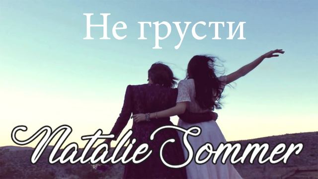 Авторская песня "Не грусти" - Natalie Sommer смотреть онлайн