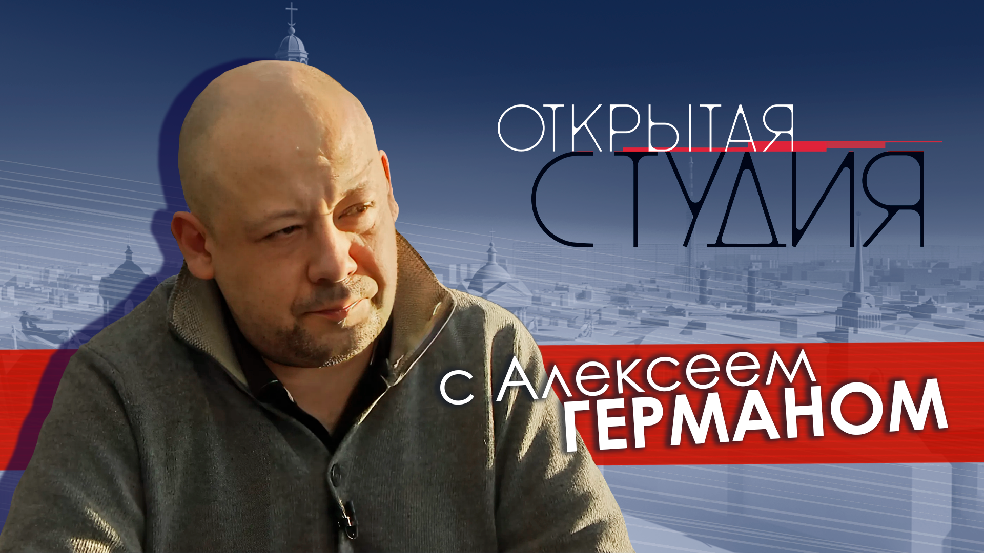 Открытая студия с Алексеем Германом