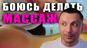 Психология массажиста | Как новичку преодолеть страх