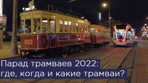 Парад трамваев 2022 в Москве: где, когда и какие трамваи?