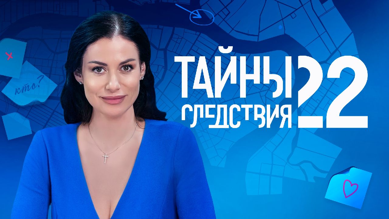 СМОТРИМ! ДЕТЕКТИВНЫЙ сериал "Тайны следствия-22" - С ПОНЕДЕЛЬНИКА В 21:20 на канале РОССИЯ 1 смотреть онлайн