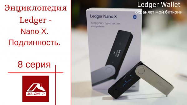 Энциклопедия Ledger. Nano X. Подлинность. 8 серия