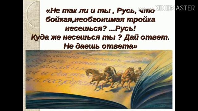 ...Русь,куда ж несешься ты?Русский язык смотреть онлайн