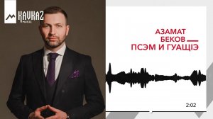 Азамат Беков - Псэм и гуащIэ | KAVKAZ MUSIC