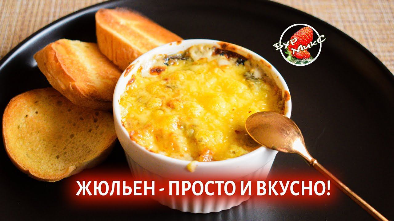 Жюльен с курицей и грибами / Mushroom Recipe