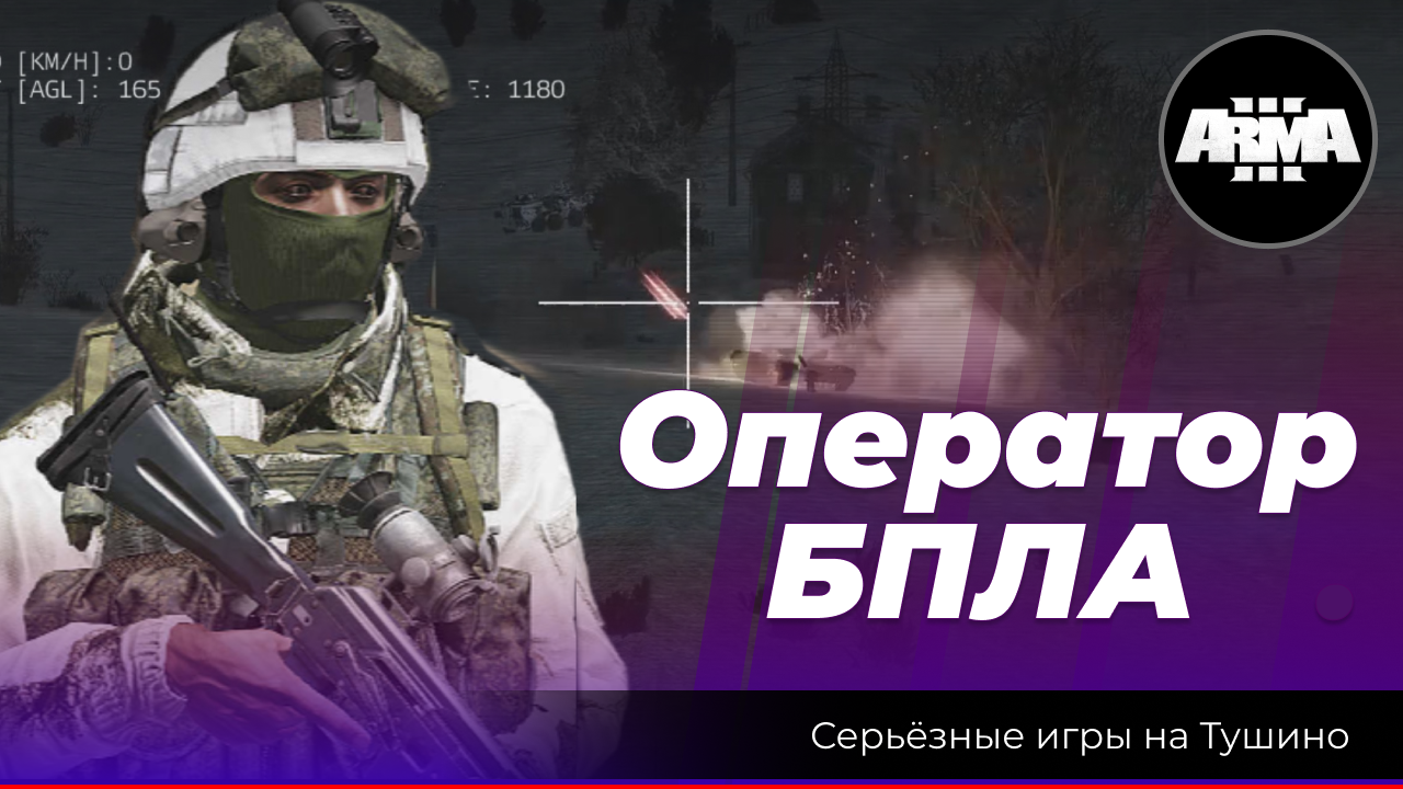 Arma 3 : "Оператор БПЛА" \ "Январская гроза" смотреть онлайн