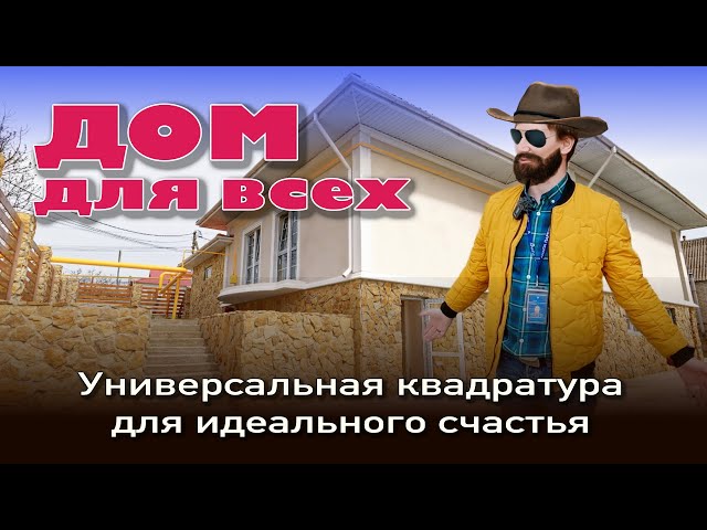 Дом для всех! Универсальная квадратура для идеального счастья #анапа #купитьдом #домуморя смотреть онлайн