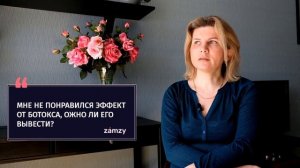 Как быстрее вывести Ботокс, если не понравился эффект