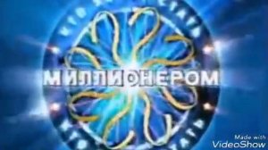 КТО ХОЧЕТ СТАТЬ МИЛЛИОНЕРОМ? История в заставках (1999-2019)