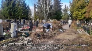 Почему женщинам мусульманкам нельзя ходить на кладбище?