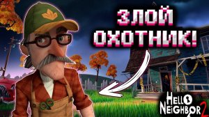 ЗЛОЙ ОХОТНИК! КАК ЖЕ ОН МЕНЯ БЕСИТ! Прохождение Hello Neighbor 2 (#4)