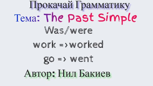 The Past Simple - Аудио подкаст смотреть онлайн