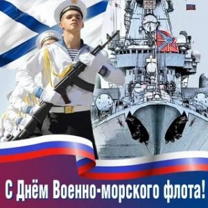Красивое Поздравление с Днем ВМФ с Праздником