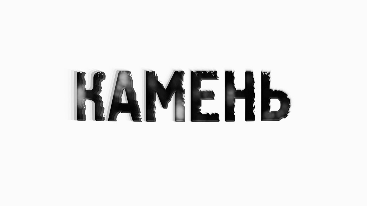Камень смотреть онлайн