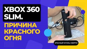 Красный огонь смерти Xbox 360 Slim, одна из причин и как узнать код ошибки Xbox 360.