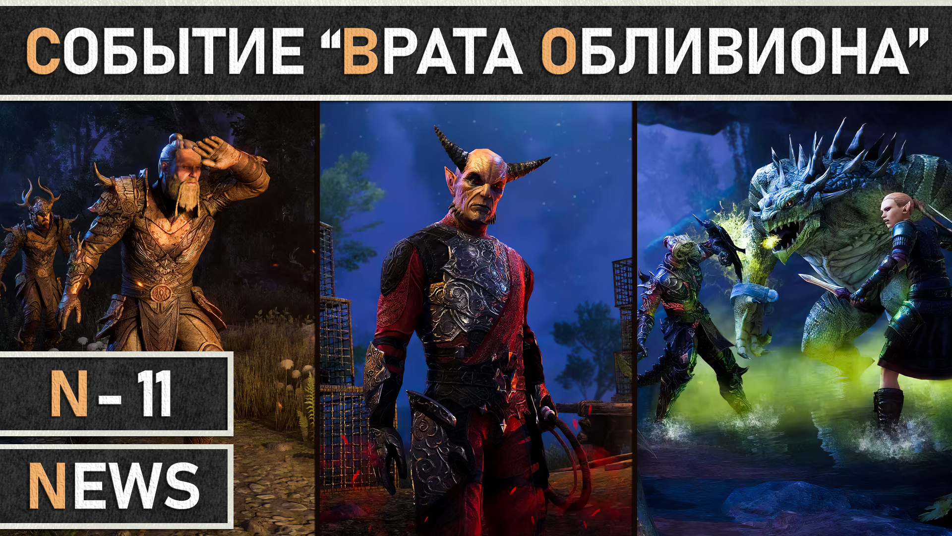 TESO: Начало события - Врата Обливиона | Gates of Oblivion 2023 смотреть онлайн