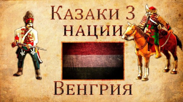 Казаки 3 Нации: Венгрия