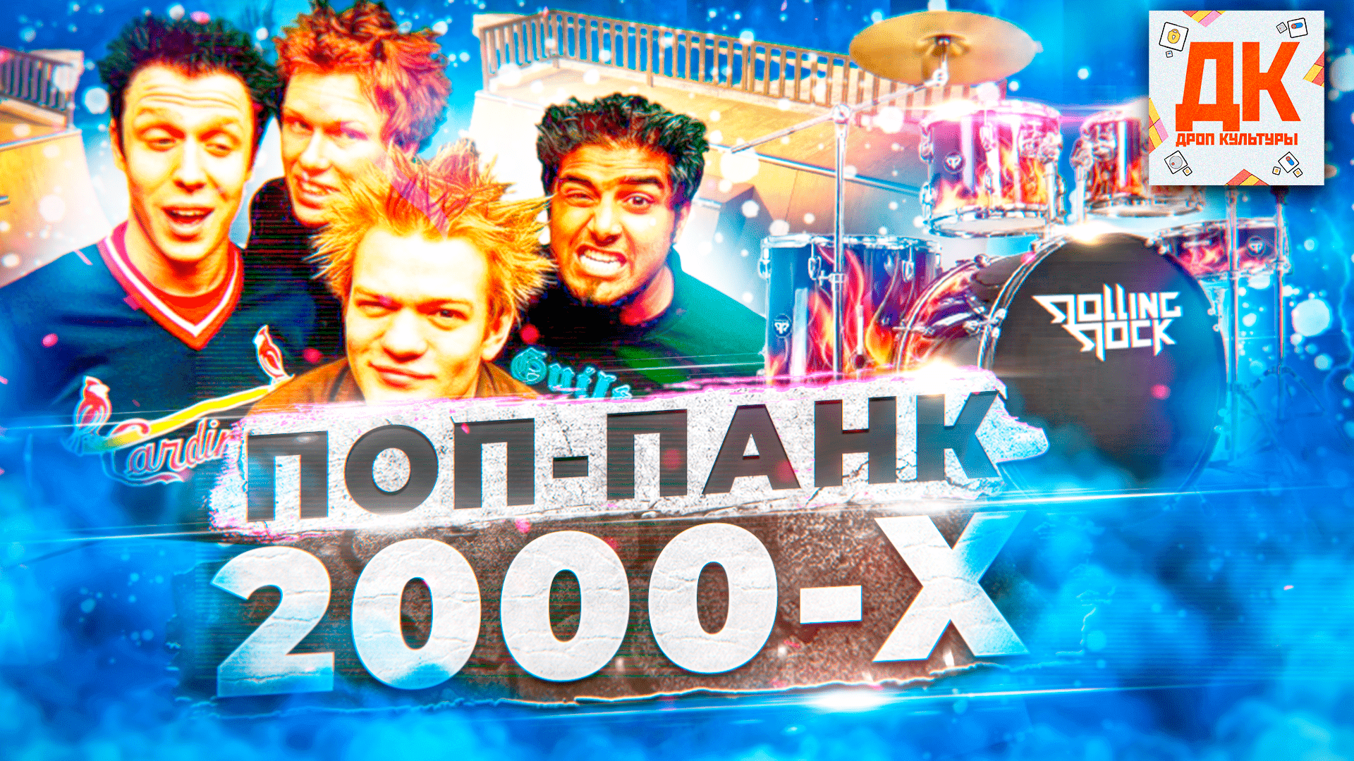 ПОП ПАНК 2000-Х И КАК ЭТО БЫЛО? ??