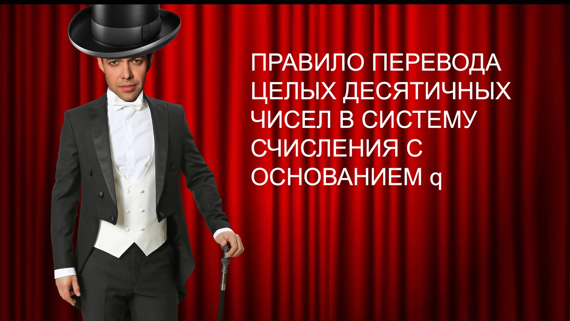 Информатика 8 класс. Правило перевода целых десятичных чисел в систему счисления с основанием q смотреть онлайн