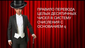 Информатика 8 класс. Правило перевода целых десятичных чисел в систему счисления с основанием q