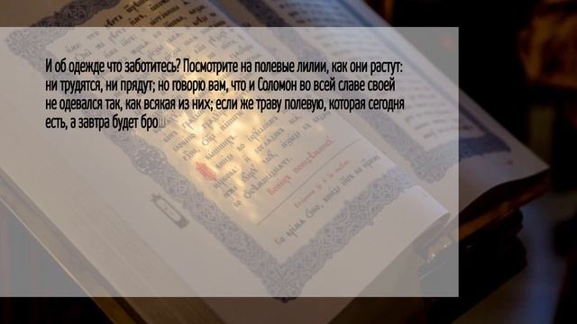 Страницы Евангелия: "Не заботьтесь о завтрашнем дне..." (Мф.6:34) смотреть онлайн